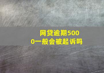 网贷逾期5000一般会被起诉吗