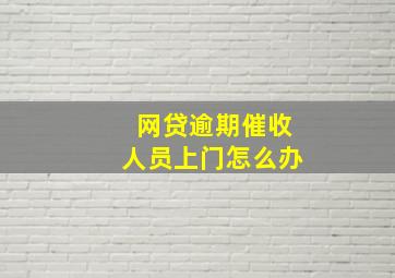 网贷逾期催收人员上门怎么办