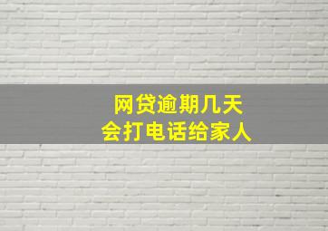 网贷逾期几天会打电话给家人