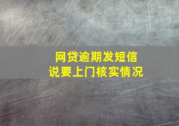 网贷逾期发短信说要上门核实情况