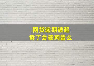 网贷逾期被起诉了会被拘留么