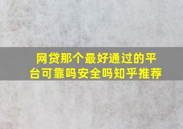 网贷那个最好通过的平台可靠吗安全吗知乎推荐