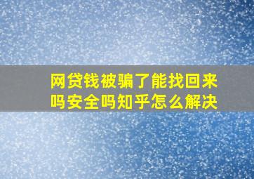 网贷钱被骗了能找回来吗安全吗知乎怎么解决