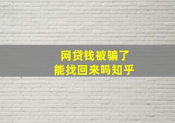 网贷钱被骗了能找回来吗知乎