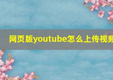 网页版youtube怎么上传视频