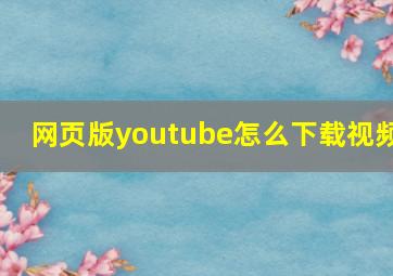 网页版youtube怎么下载视频