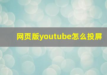 网页版youtube怎么投屏