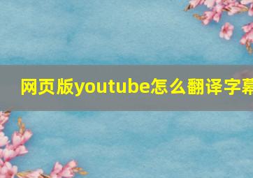 网页版youtube怎么翻译字幕