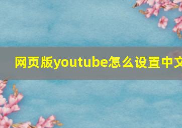 网页版youtube怎么设置中文