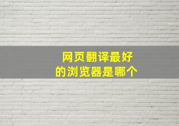 网页翻译最好的浏览器是哪个