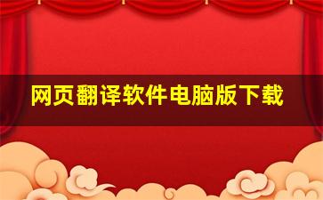 网页翻译软件电脑版下载