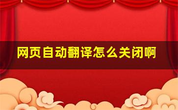 网页自动翻译怎么关闭啊