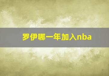 罗伊哪一年加入nba