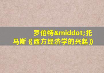 罗伯特·托马斯《西方经济学的兴起》
