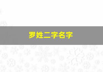 罗姓二字名字