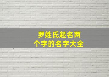 罗姓氏起名两个字的名字大全