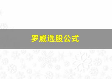 罗威选股公式