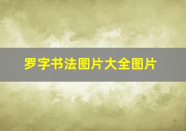 罗字书法图片大全图片