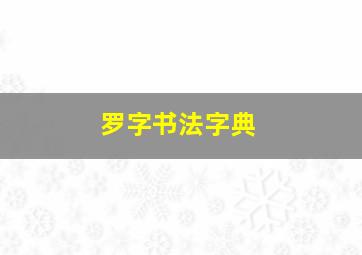 罗字书法字典