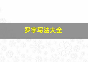 罗字写法大全