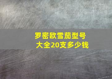 罗密欧雪茄型号大全20支多少钱