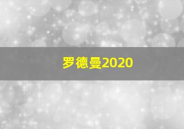 罗德曼2020