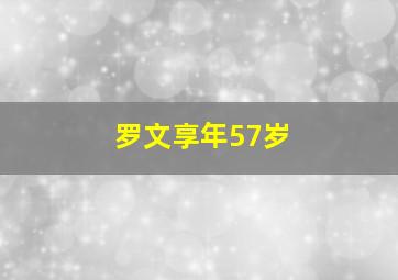 罗文享年57岁