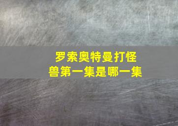 罗索奥特曼打怪兽第一集是哪一集