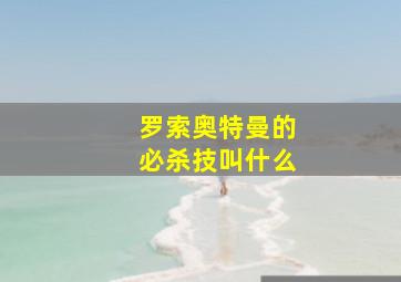 罗索奥特曼的必杀技叫什么