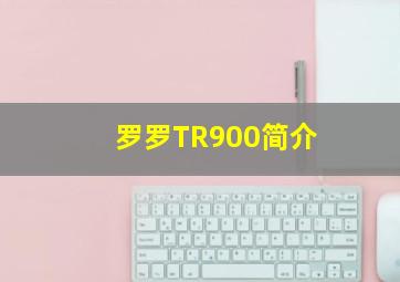 罗罗TR900简介