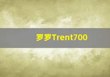 罗罗Trent700