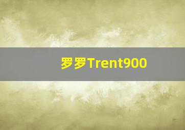 罗罗Trent900