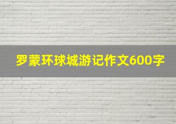 罗蒙环球城游记作文600字