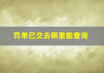 罚单已交去哪里能查询