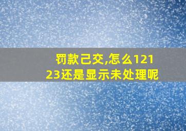 罚款己交,怎么12123还是显示未处理呢