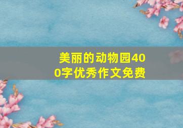 美丽的动物园400字优秀作文免费