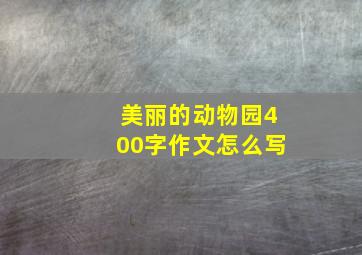 美丽的动物园400字作文怎么写