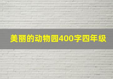 美丽的动物园400字四年级