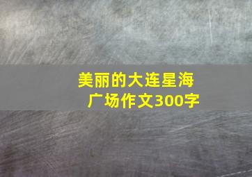 美丽的大连星海广场作文300字