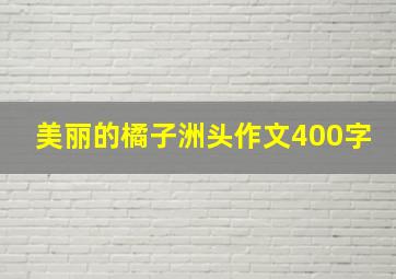 美丽的橘子洲头作文400字