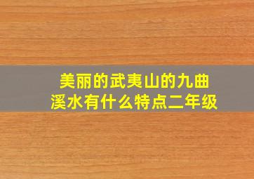 美丽的武夷山的九曲溪水有什么特点二年级