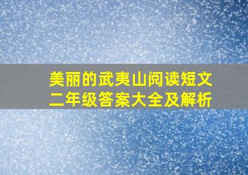 美丽的武夷山阅读短文二年级答案大全及解析