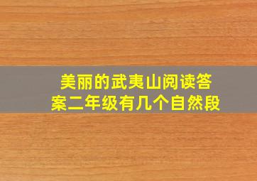 美丽的武夷山阅读答案二年级有几个自然段