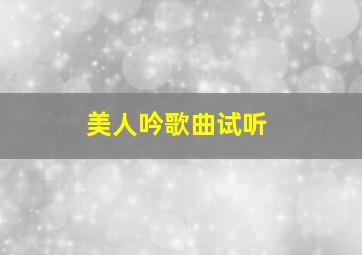 美人吟歌曲试听