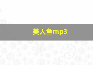 美人鱼mp3