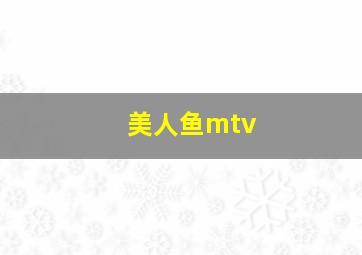 美人鱼mtv