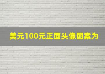 美元100元正面头像图案为