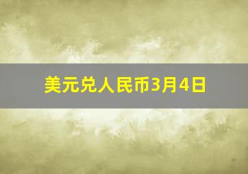 美元兑人民币3月4日