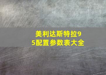 美利达斯特拉95配置参数表大全