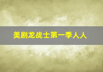 美剧龙战士第一季人人